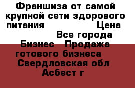 Франшиза от самой крупной сети здорового питания “OlimpFood“ › Цена ­ 100 000 - Все города Бизнес » Продажа готового бизнеса   . Свердловская обл.,Асбест г.